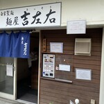 麺屋吉左右 - 