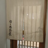 江戸前寿司 日ノ出茶屋 横浜 - 