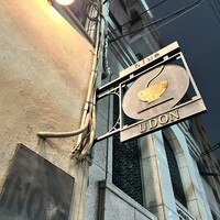 自家製粉石臼挽きうどん 青空blue 本店 - 