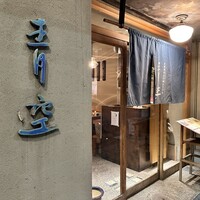 自家製粉石臼挽きうどん 青空blue 本店 - 