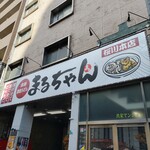 本格讃岐うどん まるちゃん - 看板