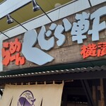 らーめん くじら軒 - 