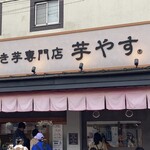 焼き芋専門店 芋やす - 