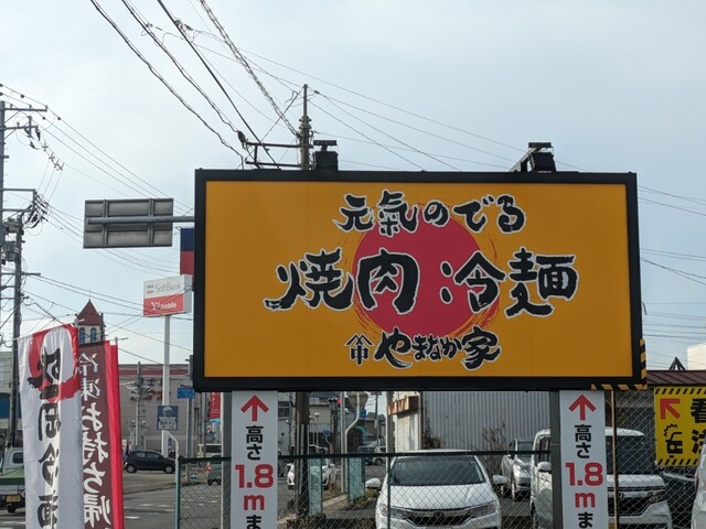 焼肉冷麺やまなか家 水沢店 - 水沢（焼肉）の写真