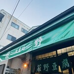 豆腐処　萩野 - 