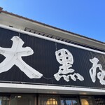 大黒屋 道後店 - 