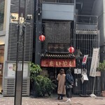 浪花家総本店 - 