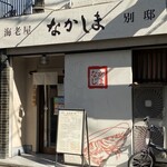 海老屋 なかしま - 