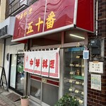 中華料理 五十番 新小岩 - 