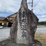 東照温泉旅籠福田屋 - 外観