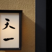 天一 本店 - 