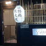 yakki鶏 - 