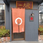 大砲ラーメン - 