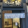 焼肉屋 輪 玉造本店