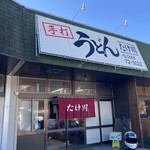 たけ川うどん - 