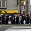 らーめん 信玄 南６条店