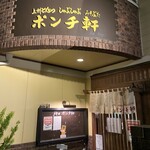 ポンチ軒 - 