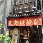 浪花家総本店 - 