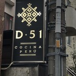 ペルー料理 DESTINO51 - 