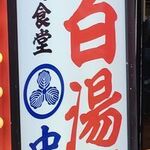 ラーメン食堂 中野屋 - 