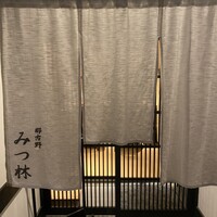 みつ林 - 