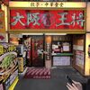 大阪王将 日本橋店