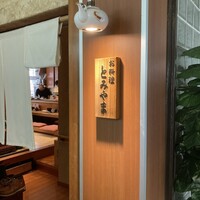 お料理 とみやま - 
