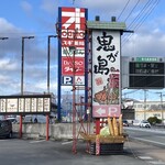 鬼が島 本店 - 