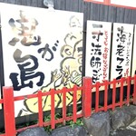鬼が島 本店 - 