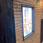 豊後牛ステーキの店 そむり - 