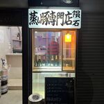 蒸し豚専門店 隕石 - 