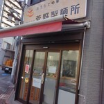 菅野製麺所 - 