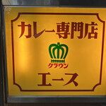 カレー専門店 クラウンエース - 