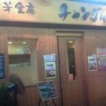 中華食房 チャングイ - JR大垣駅ロータリーから大通りを南に歩いているお店の並びにあります