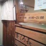 饗 くろ喜 - 和風の静かな居酒屋か小料理店のような、落ち着いた店構え。
