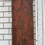 中華そば べんてん - 