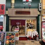 本場韓国料理 ぎわ - 