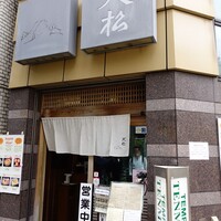 てんぷら天松 日本橋店 - 