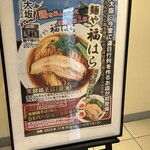 麺や 福はら - 