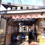 洋食工房 陶花 - レトロな駅です