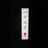 一平飯店 - 