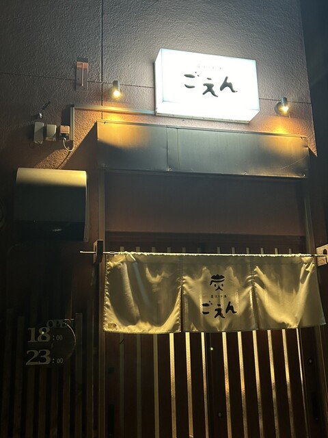 ごえん - 須賀川（居酒屋）