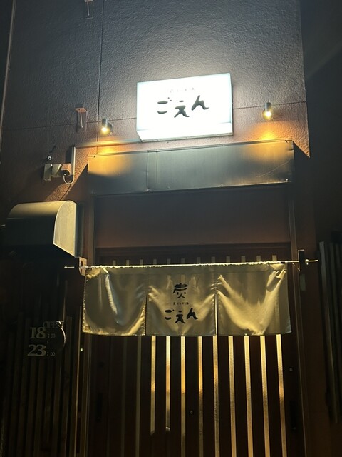 ごえん - 須賀川（居酒屋）の写真