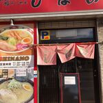 Hakodate Shio Ramen Shinano - 食後、退店したら営業終了の案内が。ギリギリでしたね。はこだて塩らーめんしなの(北海道函館市)TMGP撮影,