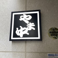 博多もつ鍋 やま中 博多店 - 