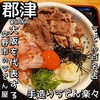 手造りうどん 楽々