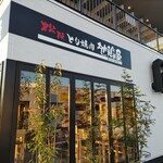 とりみそあみ焼き 地鶏屋 - 