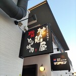 とりみそあみ焼き 地鶏屋 - 