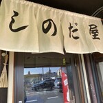 篠田屋 - 