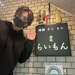 赤坂 らいもん - 